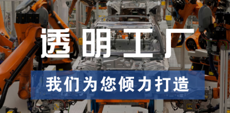 透明工廠，東集為您傾力打造