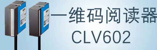西克sick一維碼閱讀器CLV602 上市啦！
