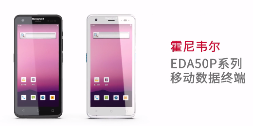 輕薄時尚單品，就看全新EDA50P系列移動數(shù)據(jù)終端