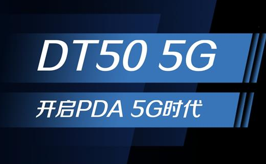 5G浪潮下，手持終端正在發(fā)生哪些變化？