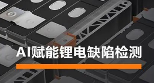 AI賦能鋰電缺陷檢測！海康機(jī)器人深度學(xué)習(xí)算法展現(xiàn)超群智慧