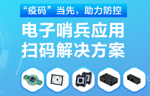 揭秘！電子哨兵的幕后新大陸“掃碼大師”