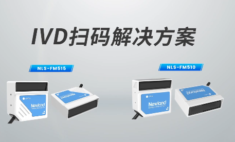 新品速遞|780次/秒掃碼速率，新大陸自動(dòng)識別IVD掃碼方案有多強(qiáng)？