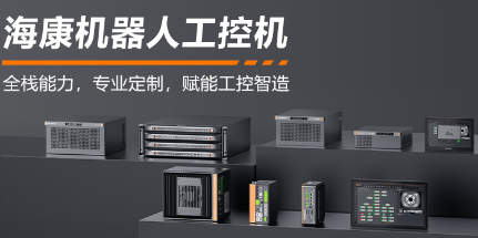 ?？禉C(jī)器人工控機(jī)——全棧能力，智控未來(lái)