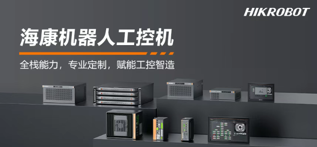 ?？禉C(jī)器人工控機(jī)產(chǎn)品.png
